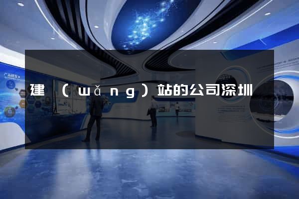 建網(wǎng)站的公司深圳