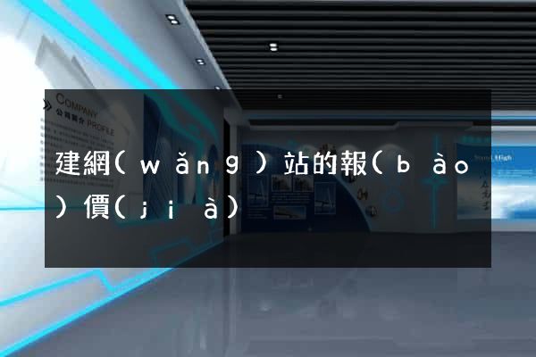 建網(wǎng)站的報(bào)價(jià)