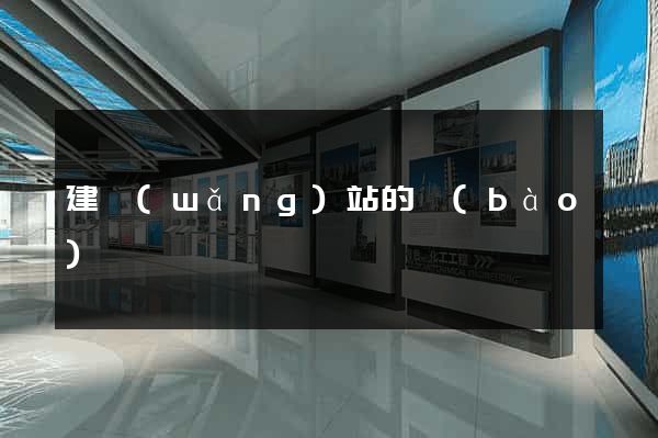 建網(wǎng)站的報(bào)價
