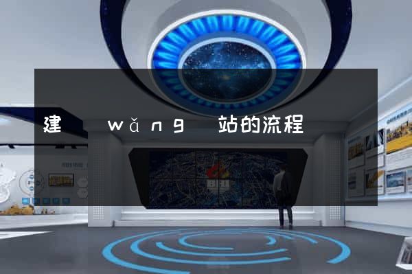 建網(wǎng)站的流程