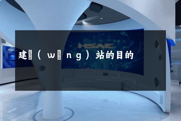 建網(wǎng)站的目的
