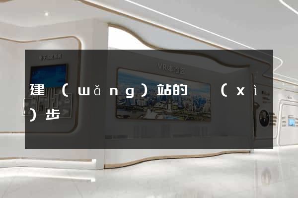 建網(wǎng)站的詳細(xì)步驟