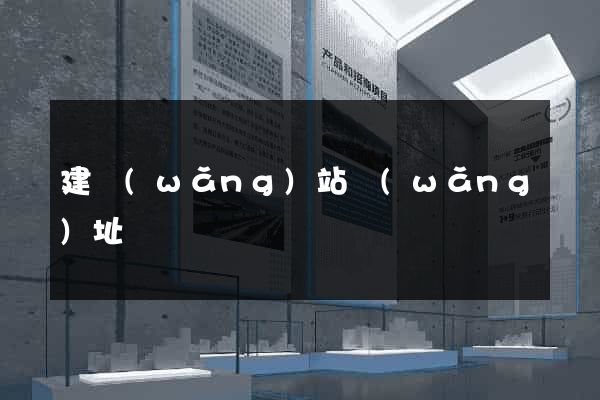 建網(wǎng)站網(wǎng)址