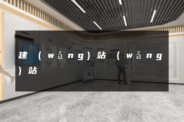 建網(wǎng)站網(wǎng)站