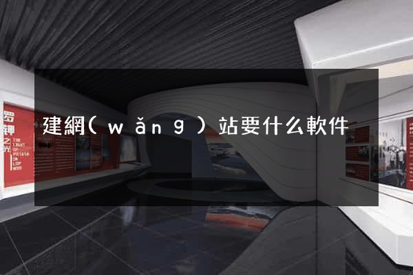 建網(wǎng)站要什么軟件