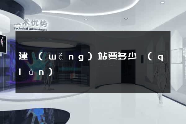 建網(wǎng)站要多少錢(qián)