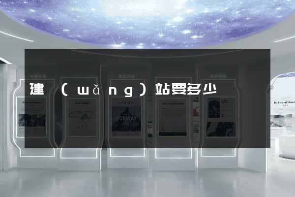 建網(wǎng)站要多少錢