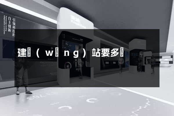建網(wǎng)站要多錢