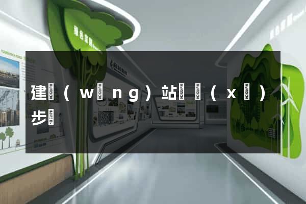 建網(wǎng)站詳細(xì)步驟