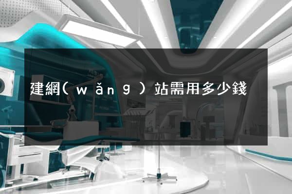 建網(wǎng)站需用多少錢