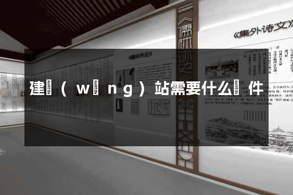 建網(wǎng)站需要什么條件