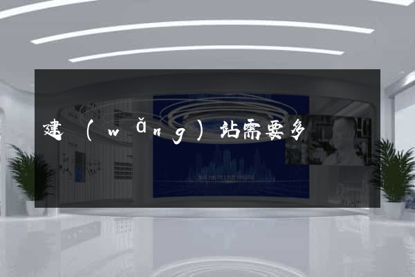 建網(wǎng)站需要多錢
