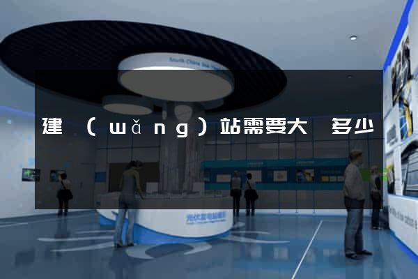 建網(wǎng)站需要大約多少錢