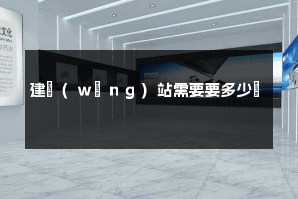 建網(wǎng)站需要要多少錢