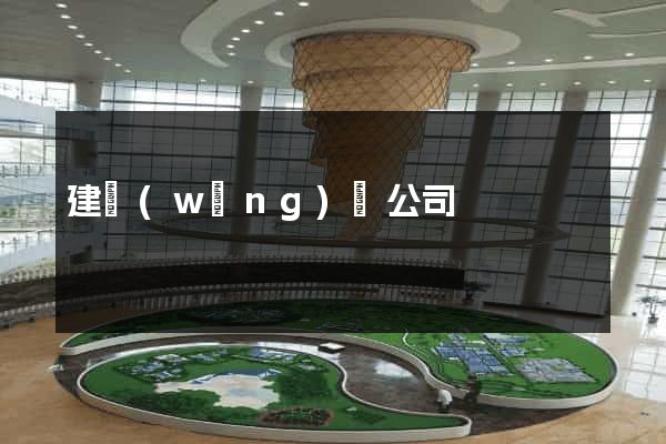 建網(wǎng)頁公司
