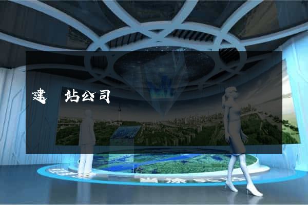 建網站公司