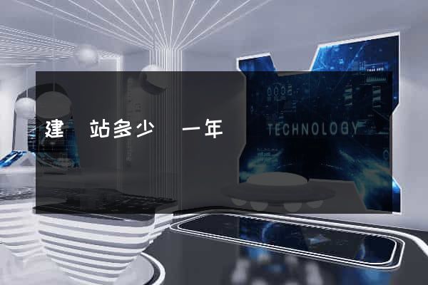 建網站多少錢一年