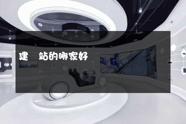 建網站的哪家好