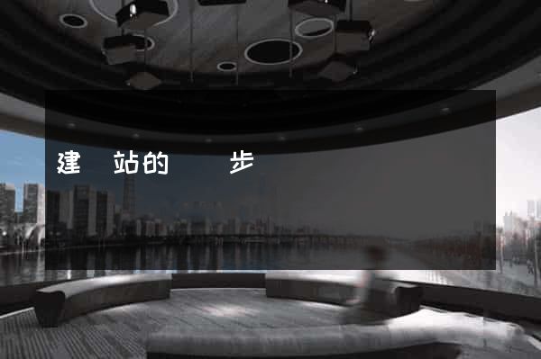 建網站的詳細步驟