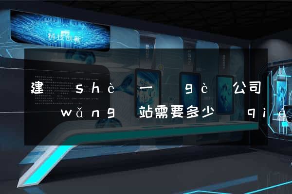 建設(shè)一個(gè)公司網(wǎng)站需要多少錢(qián)