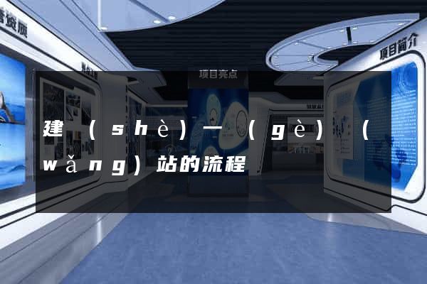 建設(shè)一個(gè)網(wǎng)站的流程