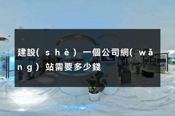 建設(shè)一個公司網(wǎng)站需要多少錢