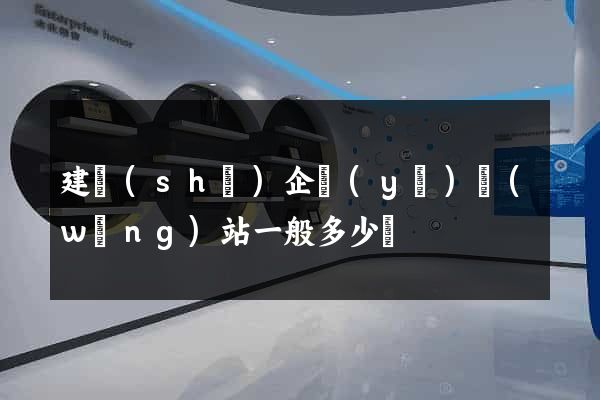 建設(shè)企業(yè)網(wǎng)站一般多少錢
