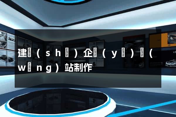 建設(shè)企業(yè)網(wǎng)站制作