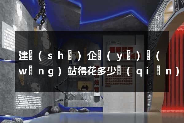 建設(shè)企業(yè)網(wǎng)站得花多少錢(qián)