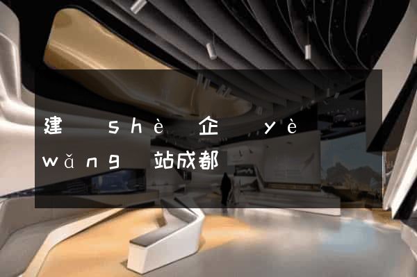建設(shè)企業(yè)網(wǎng)站成都