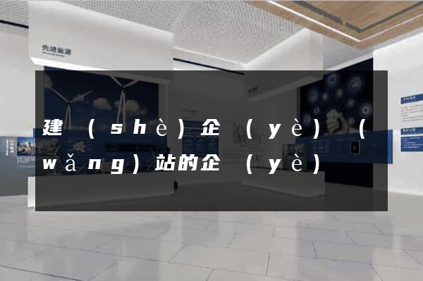建設(shè)企業(yè)網(wǎng)站的企業(yè)