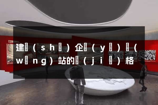 建設(shè)企業(yè)網(wǎng)站的價(jià)格