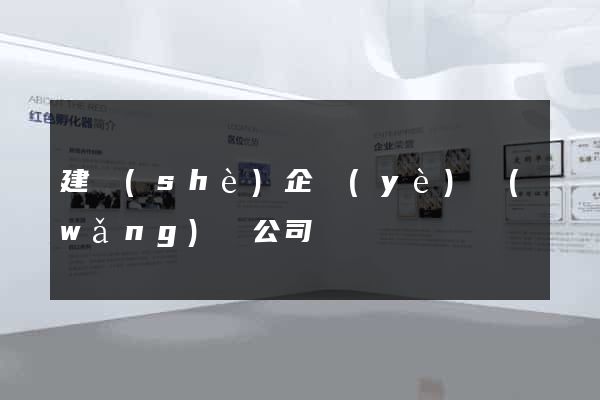 建設(shè)企業(yè)網(wǎng)頁公司