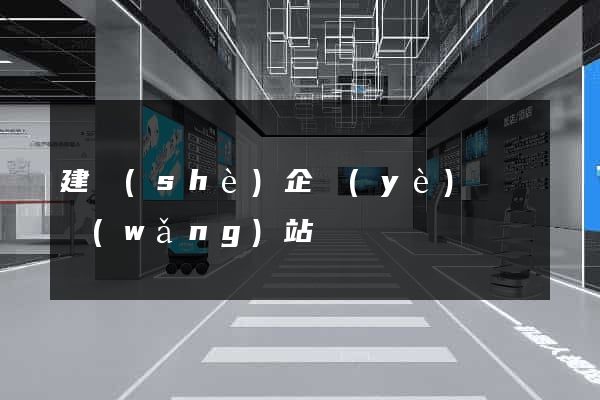建設(shè)企業(yè)門戶網(wǎng)站