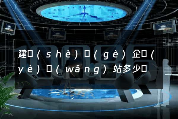 建設(shè)個(gè)企業(yè)網(wǎng)站多少錢