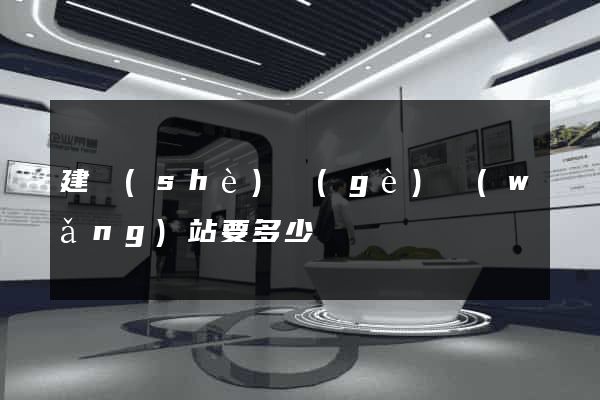 建設(shè)個(gè)網(wǎng)站要多少錢