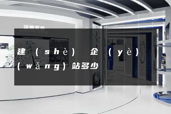 建設(shè)個企業(yè)網(wǎng)站多少錢