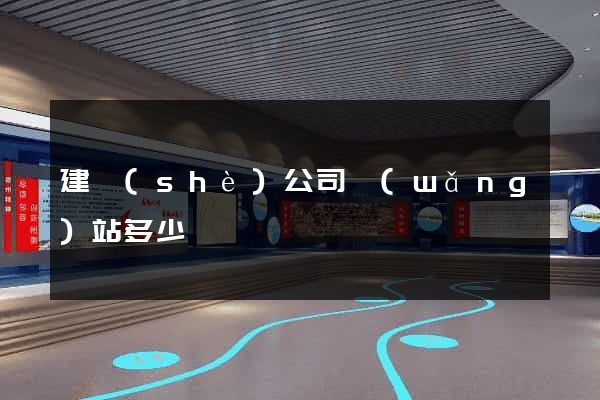 建設(shè)公司網(wǎng)站多少錢
