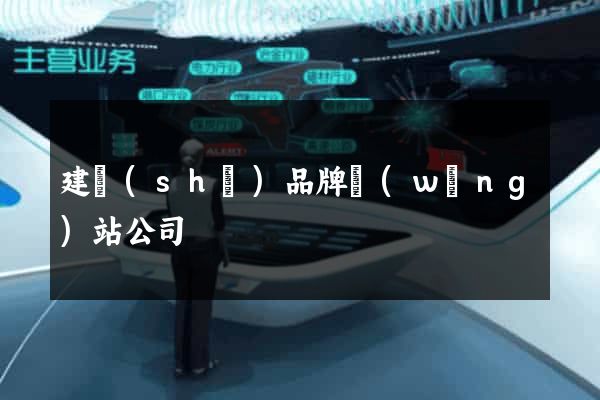 建設(shè)品牌網(wǎng)站公司