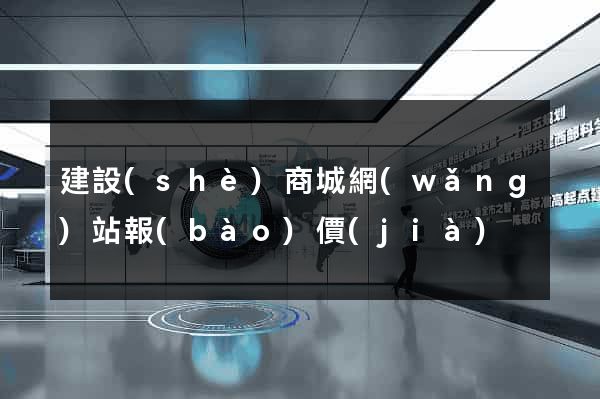 建設(shè)商城網(wǎng)站報(bào)價(jià)