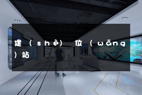 建設(shè)單位網(wǎng)站