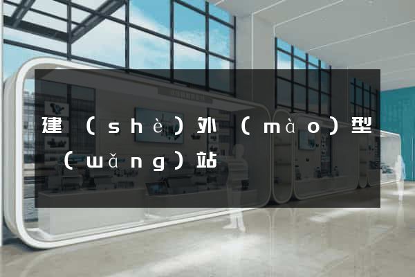 建設(shè)外貿(mào)型網(wǎng)站