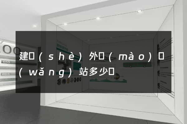建設(shè)外貿(mào)網(wǎng)站多少錢