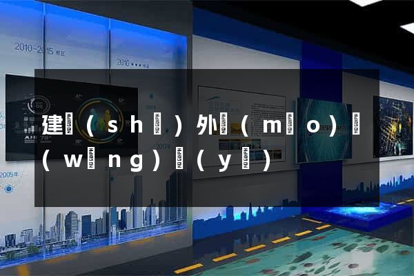 建設(shè)外貿(mào)網(wǎng)頁(yè)