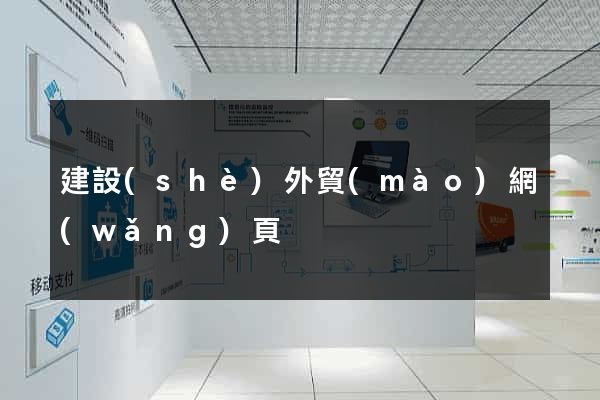 建設(shè)外貿(mào)網(wǎng)頁