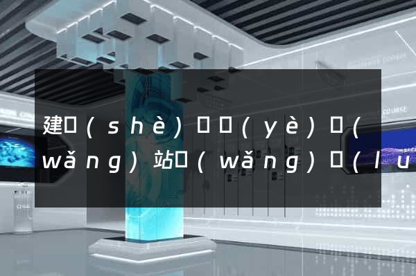 建設(shè)專業(yè)網(wǎng)站網(wǎng)絡(luò)