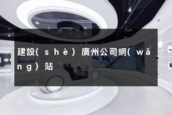 建設(shè)廣州公司網(wǎng)站