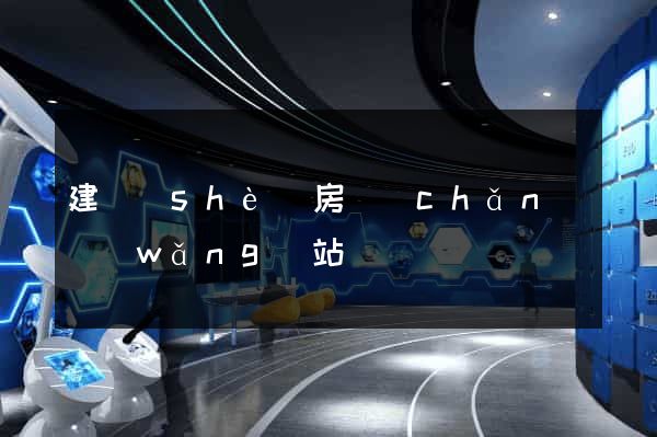 建設(shè)房產(chǎn)網(wǎng)站