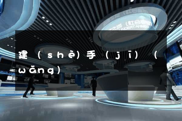 建設(shè)手機(jī)網(wǎng)頁