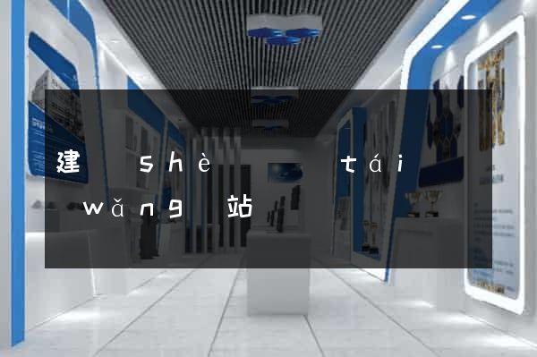 建設(shè)煙臺(tái)網(wǎng)站